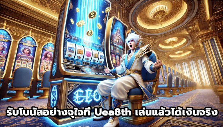 รับโบนัสอย่างจุใจที่ Uea8th เล่นแล้วได้เงินจริง-11