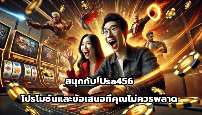 สนุกกับ usa456 โปรโมชั่นและข้อเสนอที่คุณไม่ควรพลาด-5